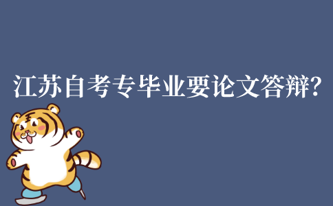 江苏自考大专毕业需要论文答辩吗?