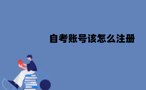 江苏自考账号该怎么注册？有哪些流程？