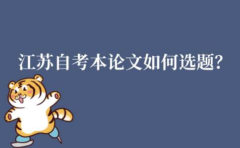 江苏自考本科论文要如何选题?