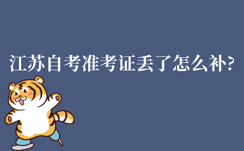 江苏自考准考证丢了要怎么补办?