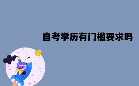 江苏自考学历有门槛要求吗？需要什么文凭？