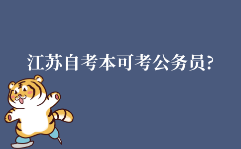 江苏自考本科可以考公务员吗?