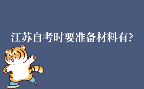 江苏自学考试时需要准备的材料有哪些?