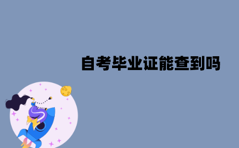 江苏自考毕业证能在学信网查到吗？一般什么时候能查到？