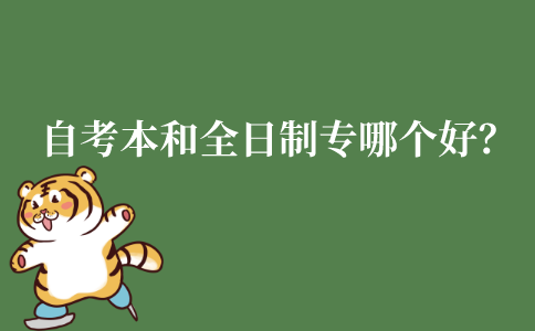 江苏自考本科和全日制大专哪个好?