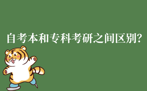 江苏自考本科和专科考研之间有什么区别?