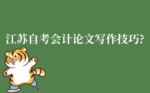江苏自考会计学本科论文写作技巧?