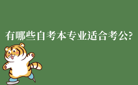 有哪些自考本科专业适合考公务员?