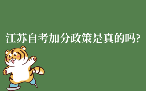 江苏自考加分政策是真的吗?