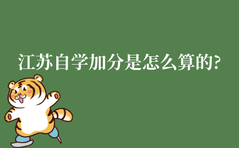 江苏自学加分是怎么算的?