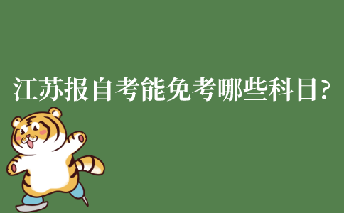 江苏报考自学考试能免考哪些科目?