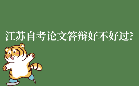江苏自考论文答辩好不好过?