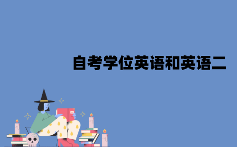 江苏自考学位英语和英语二一样吗？有哪些区别？