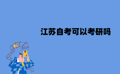 江苏自考可以考研吗？可以考公务员吗？