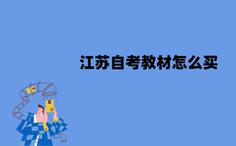 江苏自考教材怎么买？要注意什么？