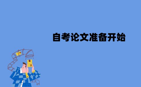 江苏自考论文准备什么时候开始？什么时候开始撰写？