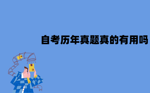 江苏自考历年真题真的有用吗？有什么作用？