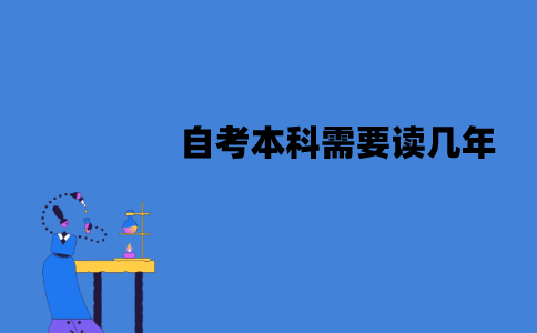 江苏自考本科需要读几年？需要在校就读吗？