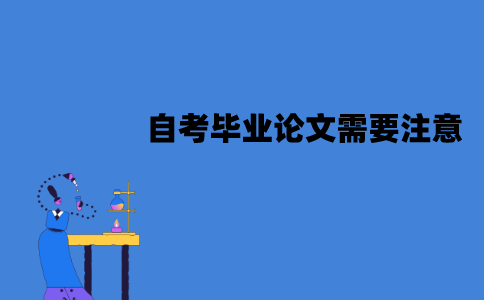 江苏自考毕业论文需要注意什么问题？怎么撰写？