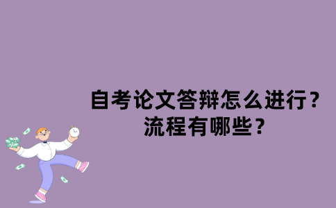 江苏自考论文答辩怎么进行？流程有哪些？