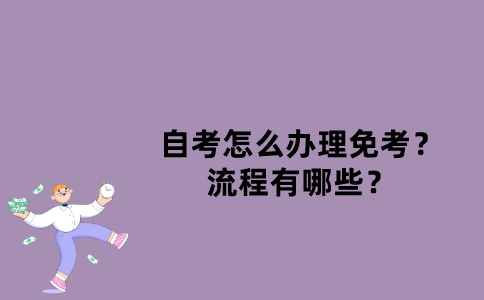 江苏省自考怎么办理免考？流程有哪些？
