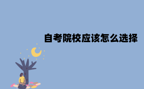 江苏自考院校应该怎么选择？需要注意哪些因素？