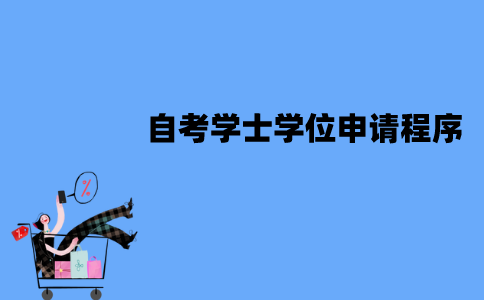 江苏自考学士学位证怎么申请？申请的程序有哪些？