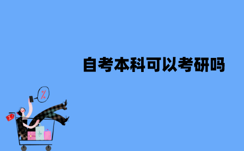江苏自考本科可以考研吗？有哪些条件？