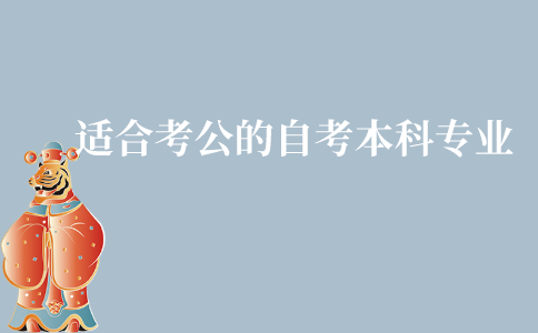江苏有哪些适合考公务员的自考本科专业?