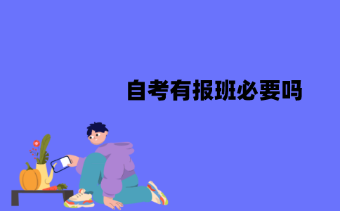 江苏自考有报班必要吗？不报班能通过吗？
