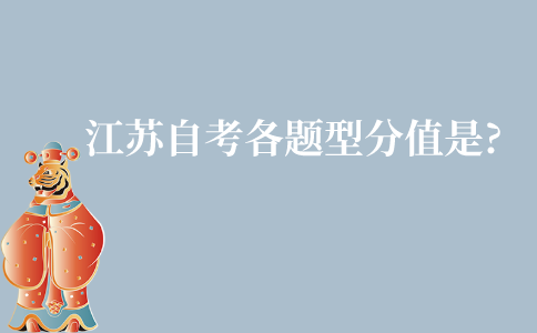 江苏自考各题型的分值是多少?