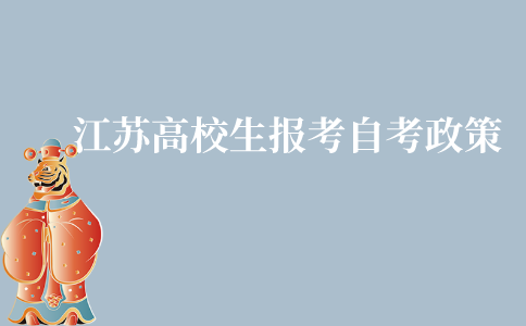 江苏高校生报考自考有哪些优惠政策?