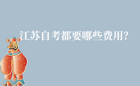 江苏自考都需要哪些费用?