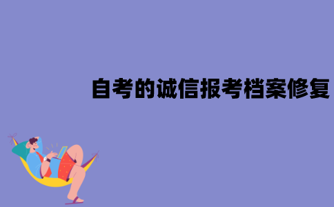 江苏自考的诚信报考档案能不能修复？要怎么修复？