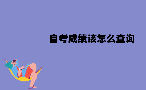江苏自考成绩该怎么查询？流程有哪些？