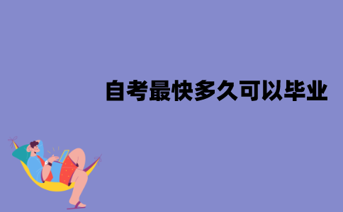 江苏自考最快多久可以毕业？如何快速毕业？