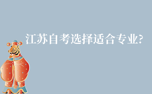 江苏自考怎么选择适合自己的专业?