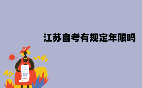 江苏自考有规定年限吗？有效期是多久？
