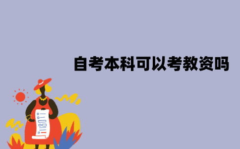 江苏自考本科可以考教资吗？报考要求有哪些？