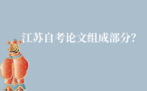 江苏自考毕业论文有哪些组成部分?