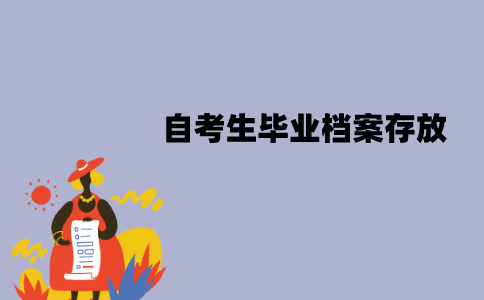江苏自考生毕业档案能放自己手中吗？如何处理？