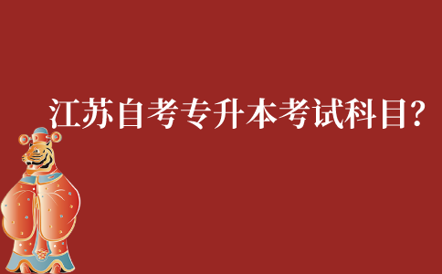 江苏自考专升本考试科目有哪些?