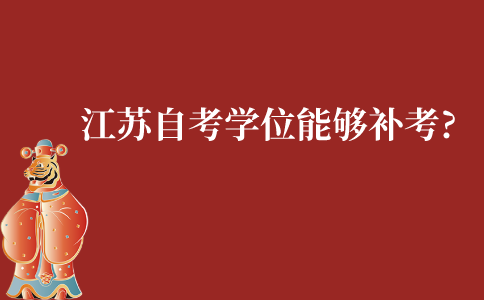 江苏自考学士学位能够补考吗?