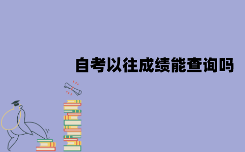 江苏自考以往成绩能查询吗？怎么查询？