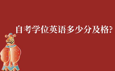 江苏自考学位英语要多少分才能及格?