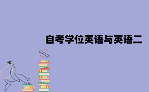 江苏自考学位英语与英语二哪个更难？有哪些区别？