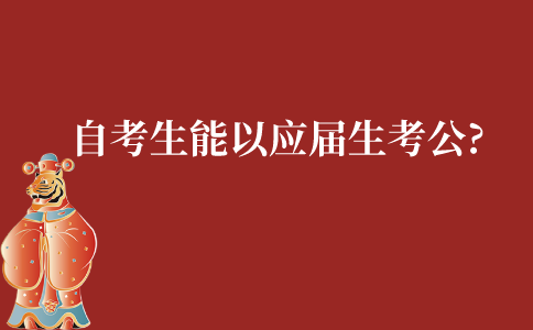 江苏自考生能以应届生身份报考公务员吗?