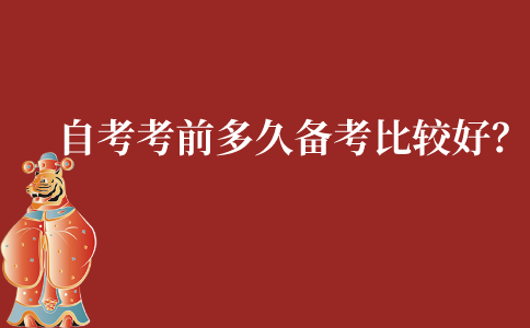 江苏自考考前多久开始备考比较好?