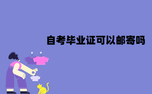 江苏自考毕业证可以邮寄吗？怎么领取？