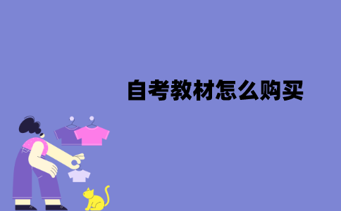 江苏自考教材怎么购买？购买教材时要注意什么？